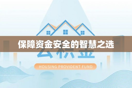 鹤山保障资金安全的智慧之选