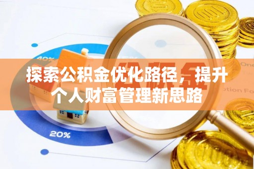 鹤山探索公积金优化路径，提升个人财富管理新思路
