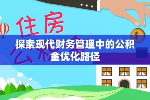 鹤山探索现代财务管理中的公积金优化路径