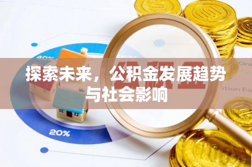 鹤山探索未来，公积金发展趋势与社会影响