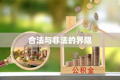 鹤山合法与非法的界限