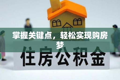 鹤山掌握关键点，轻松实现购房梦