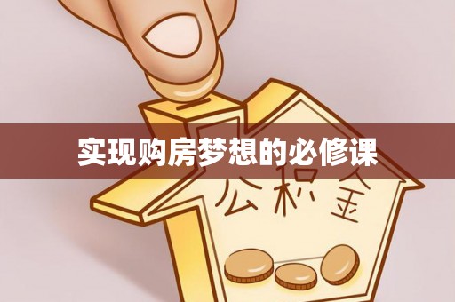 鹤山实现购房梦想的必修课