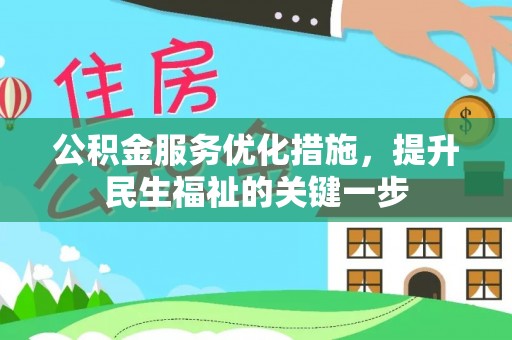 鹤山公积金服务优化措施，提升民生福祉的关键一步