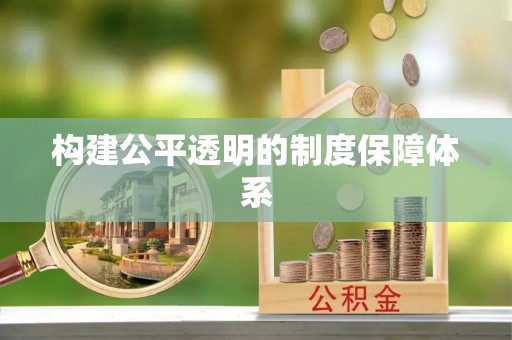 鹤山构建公平透明的制度保障体系