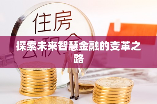鹤山探索未来智慧金融的变革之路