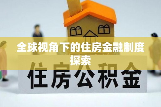 鹤山全球视角下的住房金融制度探索