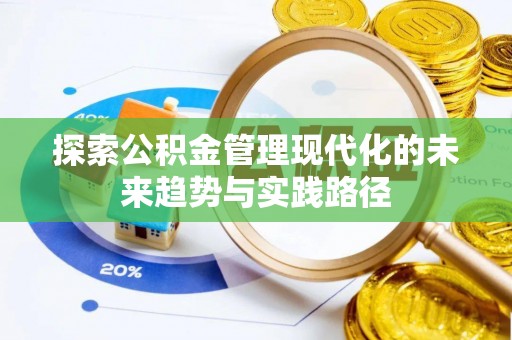 鹤山探索公积金管理现代化的未来趋势与实践路径