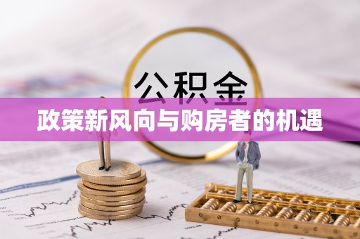鹤山政策新风向与购房者的机遇