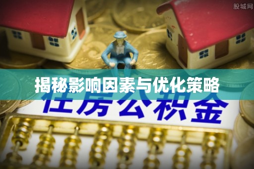 鹤山揭秘影响因素与优化策略