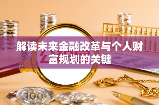 鹤山解读未来金融改革与个人财富规划的关键