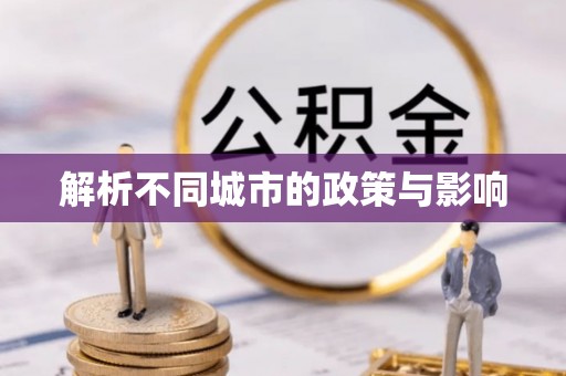 鹤山解析不同城市的政策与影响