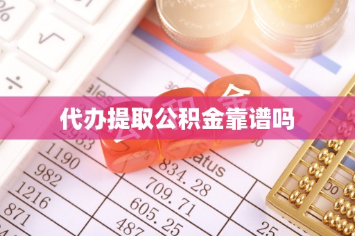 鹤山代办提取公积金靠谱吗