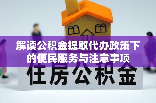 鹤山解读公积金提取代办政策下的便民服务与注意事项