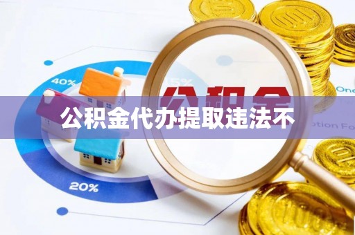 鹤山公积金代办提取违法不