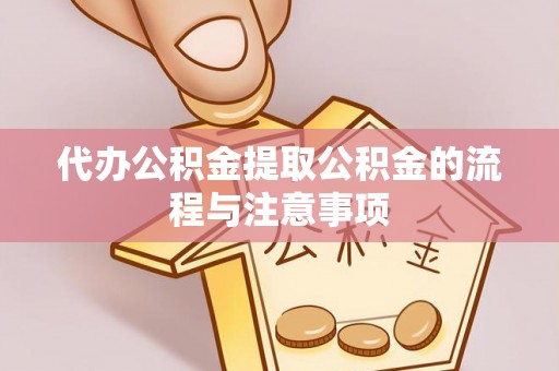 鹤山代办公积金提取公积金的流程与注意事项
