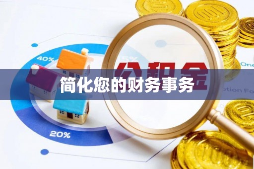 鹤山简化您的财务事务