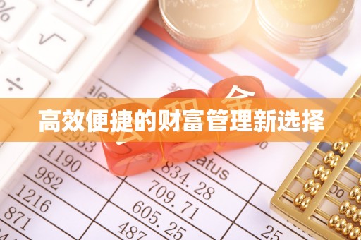 鹤山高效便捷的财富管理新选择