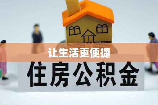 鹤山让生活更便捷