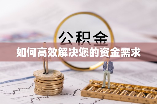 鹤山如何高效解决您的资金需求