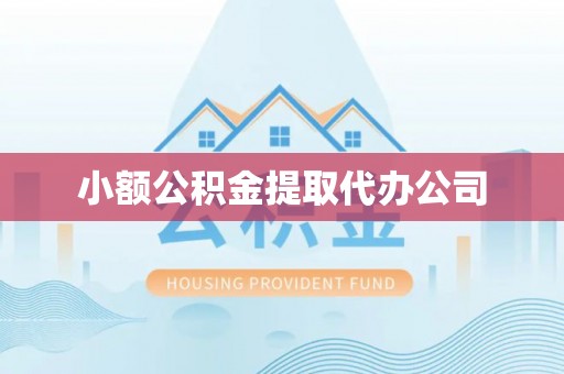 鹤山小额公积金提取代办公司