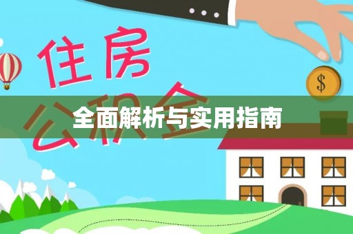 鹤山全面解析与实用指南