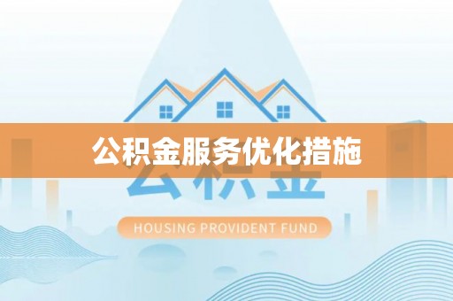 鹤山公积金服务优化措施