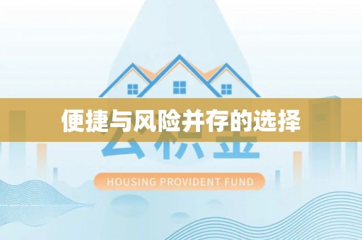鹤山便捷与风险并存的选择