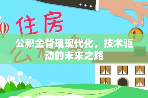 鹤山公积金管理现代化，技术驱动的未来之路
